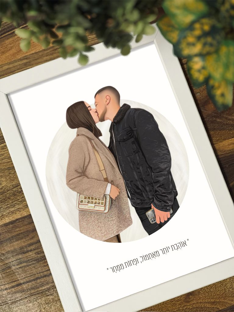 איור דיגיטלי - מתנה מקורית מתנה לבן זוג