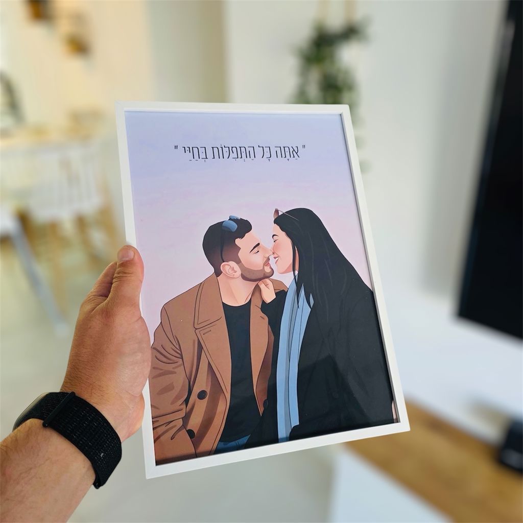 איור דיגיטלי - מתנה מקורית מתנה לבן זוג